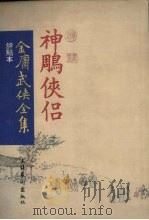 神雕侠侣  3（ PDF版）