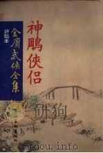 神雕侠侣  4（ PDF版）