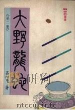 大野龙蛇  2（1986 PDF版）