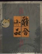 雅舍小品  4（1986 PDF版）