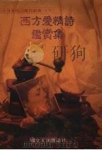 西方爱情诗鉴赏集（1990.05 PDF版）