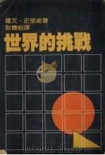 世界的挑战（1987 PDF版）