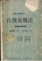 自我表现法:如何建立良好形象 第6版 1988 PDF电子版封面 多湖辉著;陈秀娟译