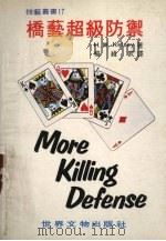 桥艺超级防御 第3版 1982 PDF电子版封面 H.W.Kelsey著;杨纬武译