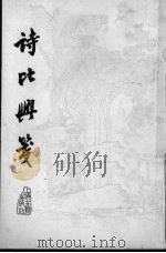 诗比兴笺 4卷 1981 PDF电子版封面 10186·307 (清)陈沆撰