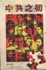 中共之初 1991 PDF电子版封面 9622574947 叶永烈著
