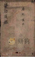 资治通鉴  卷25（ PDF版）