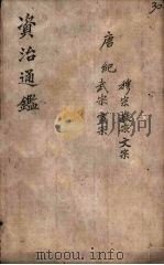 资治通鉴  卷26  上（ PDF版）