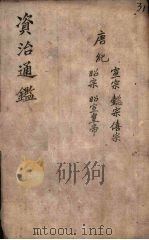 资治通鉴 卷26 下 PDF电子版封面 (宋)司马光编撰