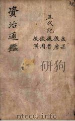 资治通鉴 卷27 PDF电子版封面 (宋)司马光编撰