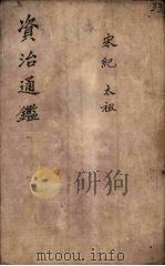 资治通鉴  卷28  上（ PDF版）