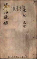 资治通鉴  卷28  下（ PDF版）