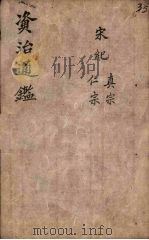 资治通鉴  卷29  上（ PDF版）
