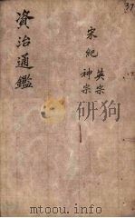 资治通鉴  卷30  上（ PDF版）