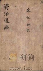 资治通鉴 卷30 下 PDF电子版封面 (宋)司马光编撰