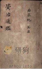 资治通鉴  卷33（ PDF版）