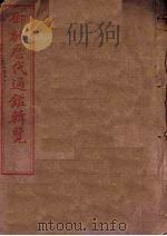 御批历代通鉴辑览  卷1-5（1905 PDF版）