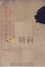 御批历代通鉴辑览  卷6-11（1905 PDF版）