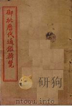 御批历代通鉴辑览 卷12-15 1905 PDF电子版封面
