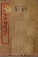 御批历代通鉴辑览  卷21-25（1905 PDF版）