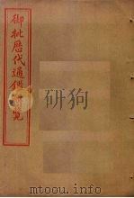 御批历代通鉴辑览  卷31-35（1905 PDF版）