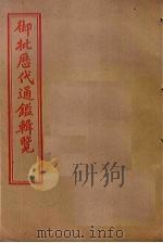 御批历代通鉴辑览  卷36-40（1905 PDF版）