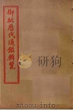 御批历代通鉴辑览 卷41-45 1905 PDF电子版封面