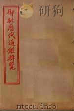 御批历代通鉴辑览 卷46-50 1905 PDF电子版封面