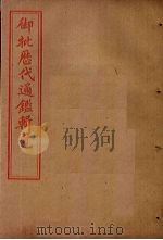 御批历代通鉴辑览 卷51-55 1905 PDF电子版封面