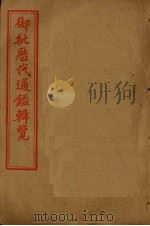 御批历代通鉴辑览 卷66-70 1905 PDF电子版封面