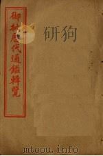 御批历代通鉴辑览  卷71-75（1905 PDF版）