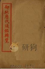 御批历代通鉴辑览  卷76-80（1905 PDF版）