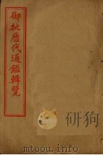 御批历代通鉴辑览  卷81-85（1905 PDF版）