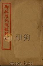御批历代通鉴辑览  卷86-90（1905 PDF版）