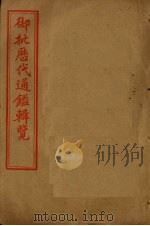 御批历代通鉴辑览  卷91-95（1905 PDF版）