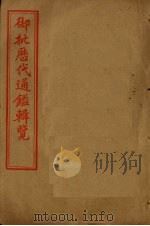 御批历代通鉴辑览  卷101-105（1905 PDF版）