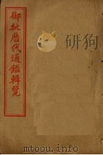 御批历代通鉴辑览  卷106-110（1905 PDF版）