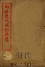 御批历代通鉴辑览 卷111-115 1905 PDF电子版封面