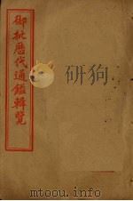 御批历代通鉴辑览 卷116-120 1905 PDF电子版封面
