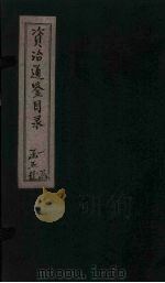 资治通鉴目录 卷1-3 1869 PDF电子版封面 (北宋)司马光