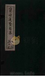 资治通鉴目录  卷4-6（1869 PDF版）
