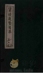 资治通鉴目录 卷7-9 1869 PDF电子版封面 (北宋)司马光