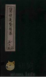 资治通鉴目录 卷10-12 1869 PDF电子版封面 (北宋)司马光