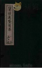 资治通鉴目录  卷13-15（1869 PDF版）