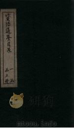 资治通鉴目录 卷16-18 1869 PDF电子版封面 (北宋)司马光