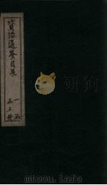资治通鉴目录  卷19-21（1869 PDF版）