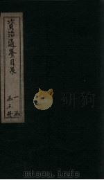 资治通鉴目录 卷25-27 1869 PDF电子版封面 (北宋)司马光