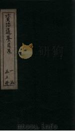 资治通鉴目录  卷28-30（1869 PDF版）