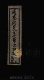 通鉴纲目分类策论检题 1 PDF电子版封面
