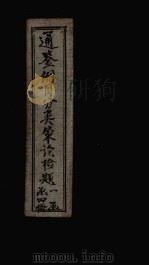 通鉴纲目分类策论检题 2 PDF电子版封面
